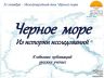 ЧЕРНОЕ МОРЕ 31 10 2024_00001.jpg